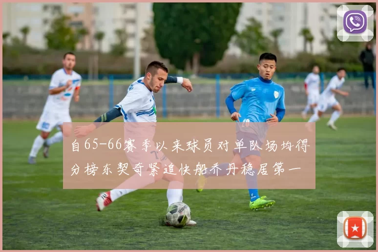 自65-66赛季以来球员对单队场均得分榜东契奇紧追快船乔丹稳居第一