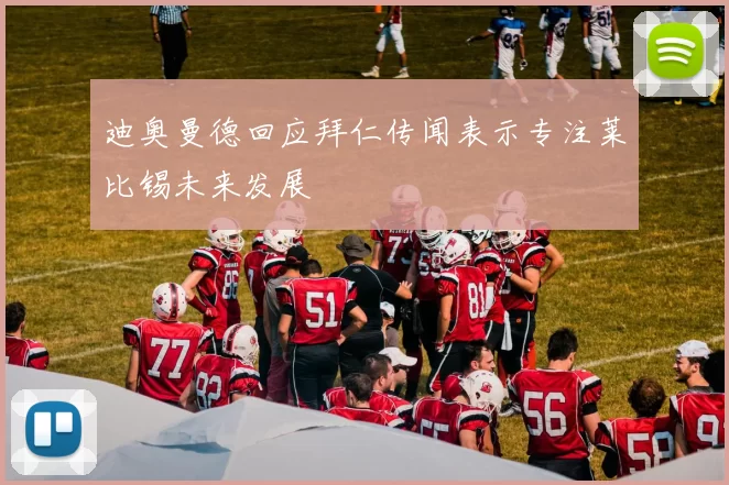 迪奥曼德回应拜仁传闻表示专注莱比锡未来发展