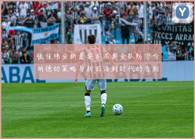 张佳玮分析圣安东尼奥全队防守伦纳德的策略与新旧马刺时代的告别