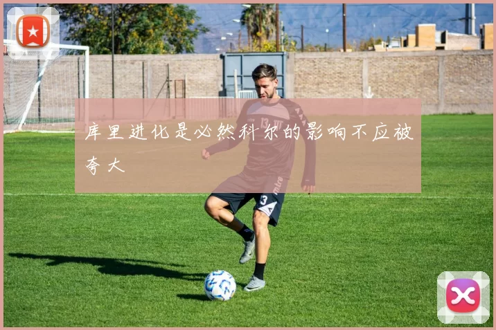 库里进化是必然科尔的影响不应被夸大
