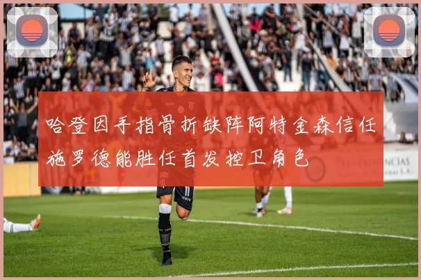 哈登因手指骨折缺阵阿特金森信任施罗德能胜任首发控卫角色