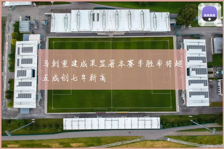 马刺重建成果显著本赛季胜率将超五成创七年新高
