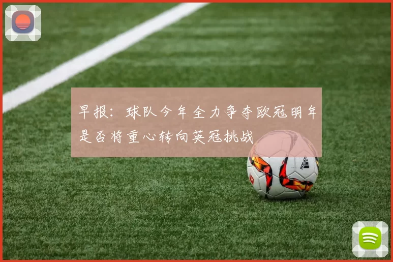 早报：球队今年全力争夺欧冠明年是否将重心转向英冠挑战