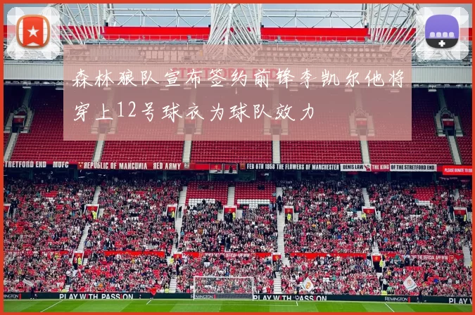 森林狼队宣布签约前锋李凯尔他将穿上12号球衣为球队效力