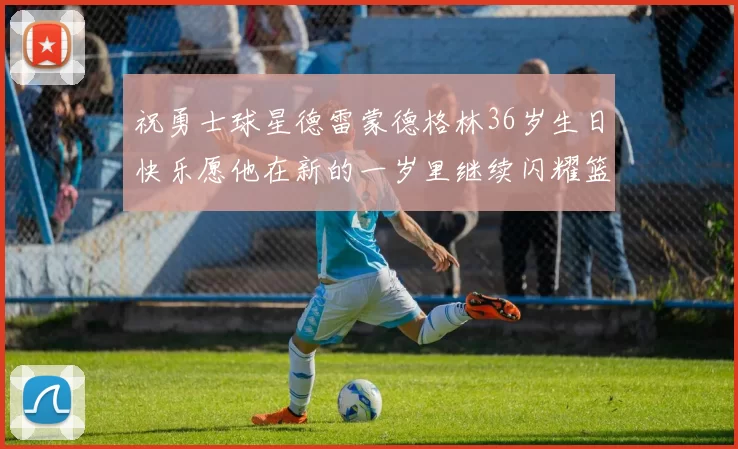 祝勇士球星德雷蒙德格林36岁生日快乐愿他在新的一岁里继续闪耀篮球场